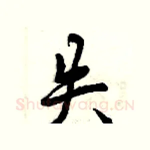 失