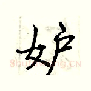 妒