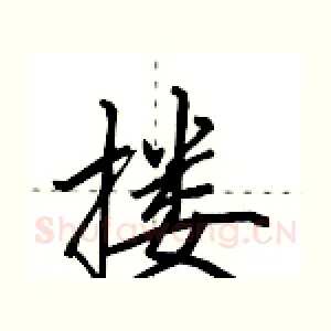 搂