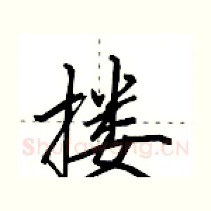 搂