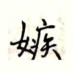 嫉