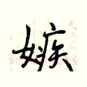 嫉
