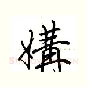 媾