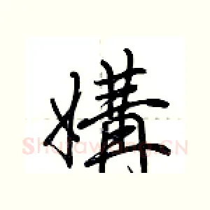 媾