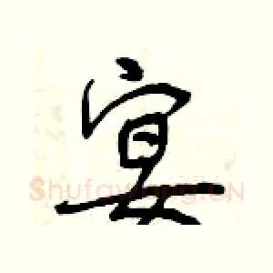 宴