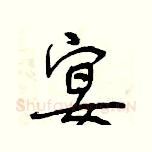 宴
