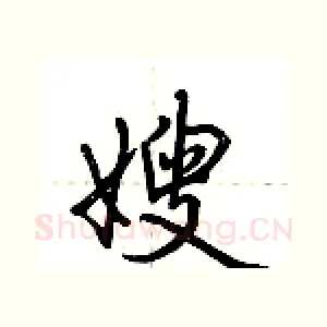 嫂