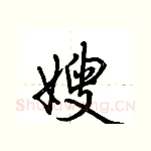 嫂