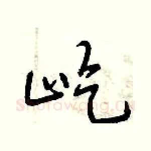 屹