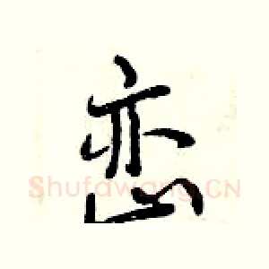峦