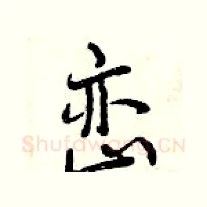 峦