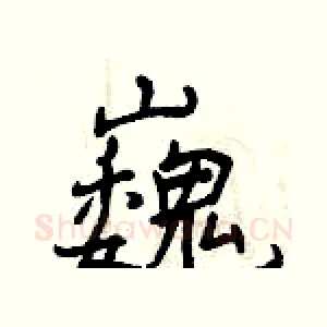 巍