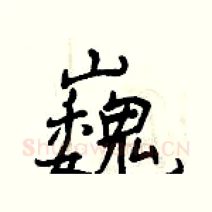巍