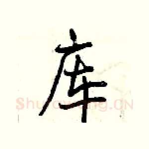 库