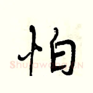 怕