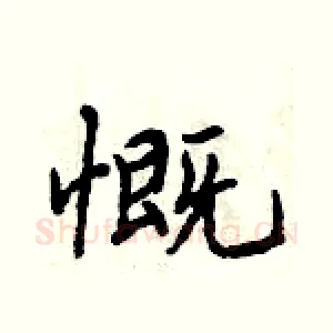 慨