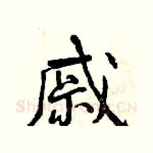 戚