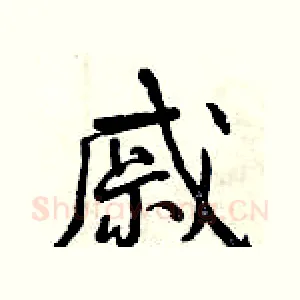 戚