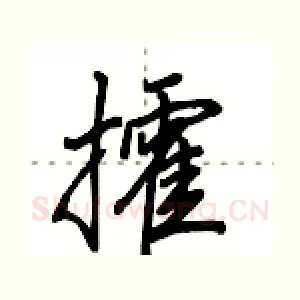 攉