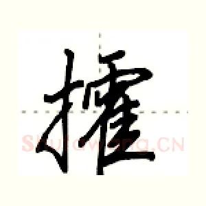 攉