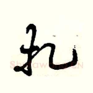 扎