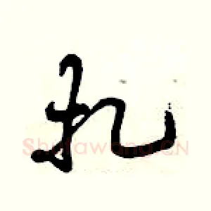 扎