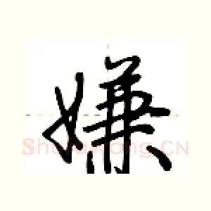 嫌