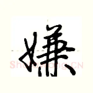 嫌