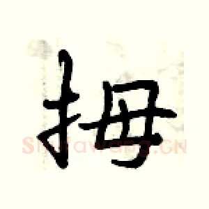 拇