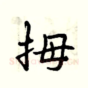 拇