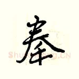 拳