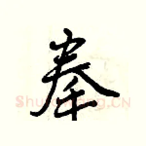 拳