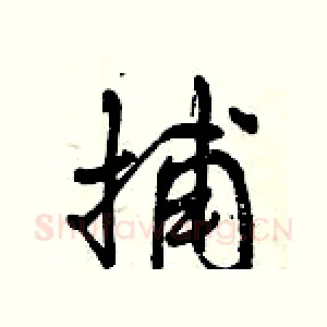 捕
