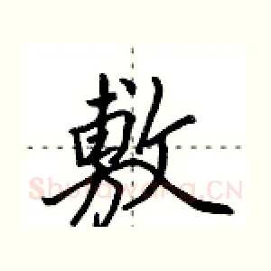 敷