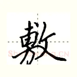 敷