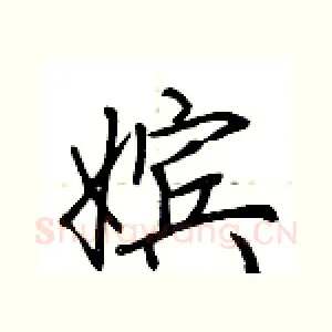 嫔