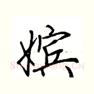嫔