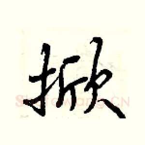 掀