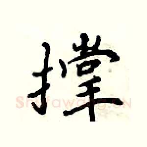撑