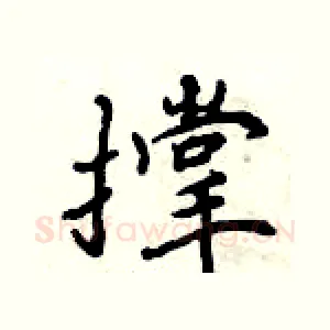 撑