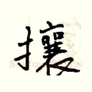 攘