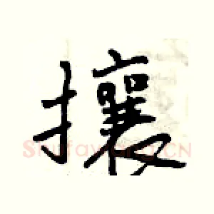 攘