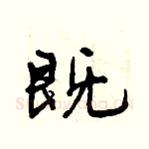 既