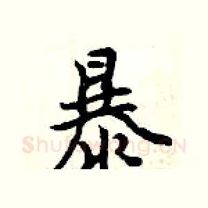 暴