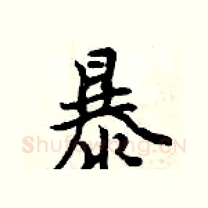 暴