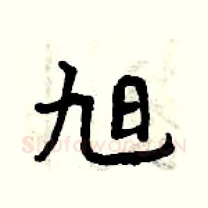 旭