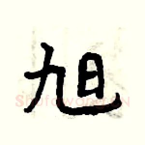 旭