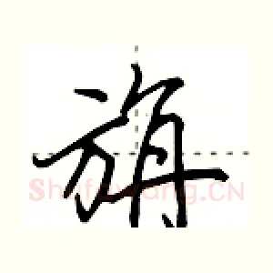 旃