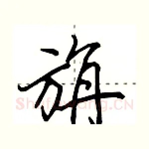 旃