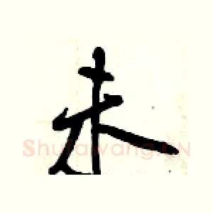 未